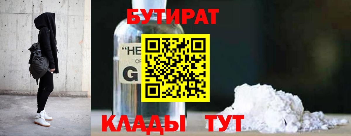 БУТИРАТ  Вход с VPN  Балашиха  БУТИРАТ оксибутират 