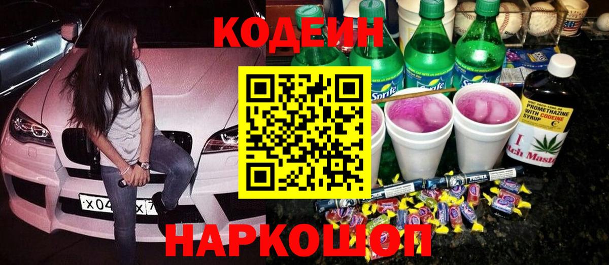 Codein Purple Drank Балашиха